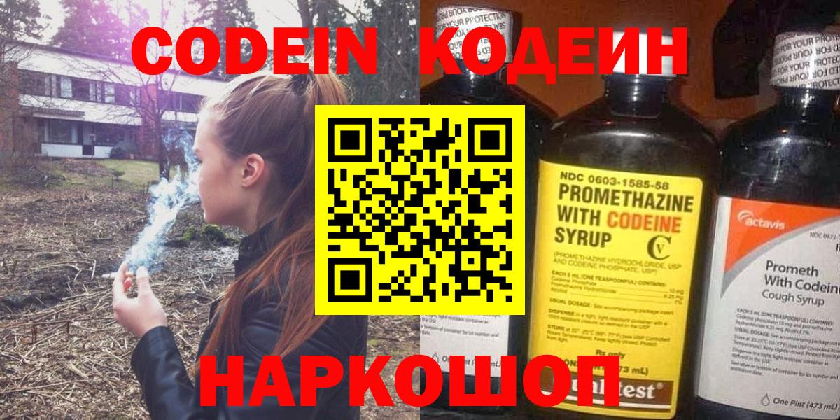 Кодеин Purple Drank  Вход с VPN  Лысьва 